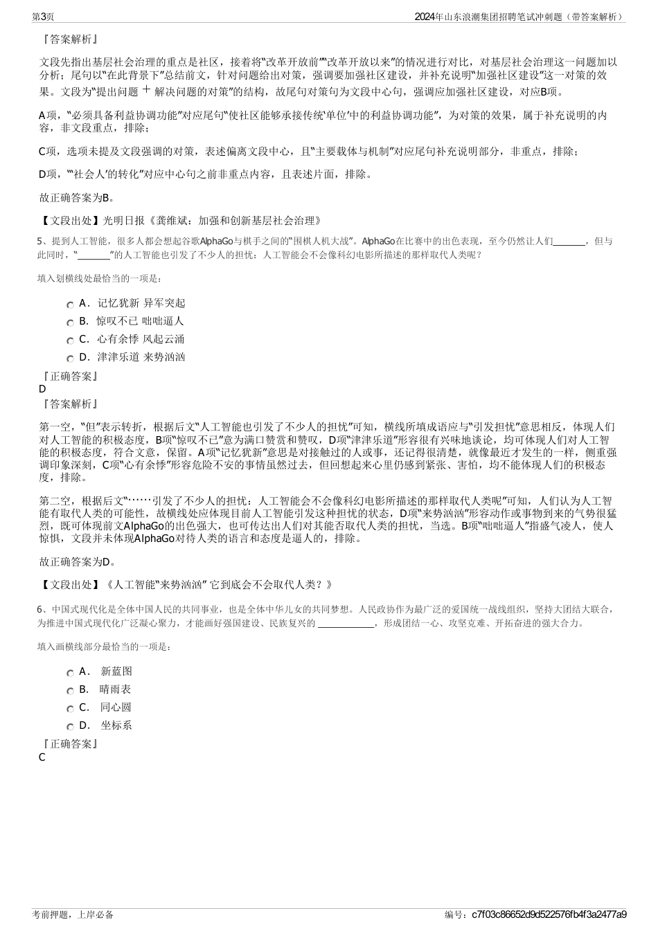 2024年山东浪潮集团招聘笔试冲刺题（带答案解析）_第3页