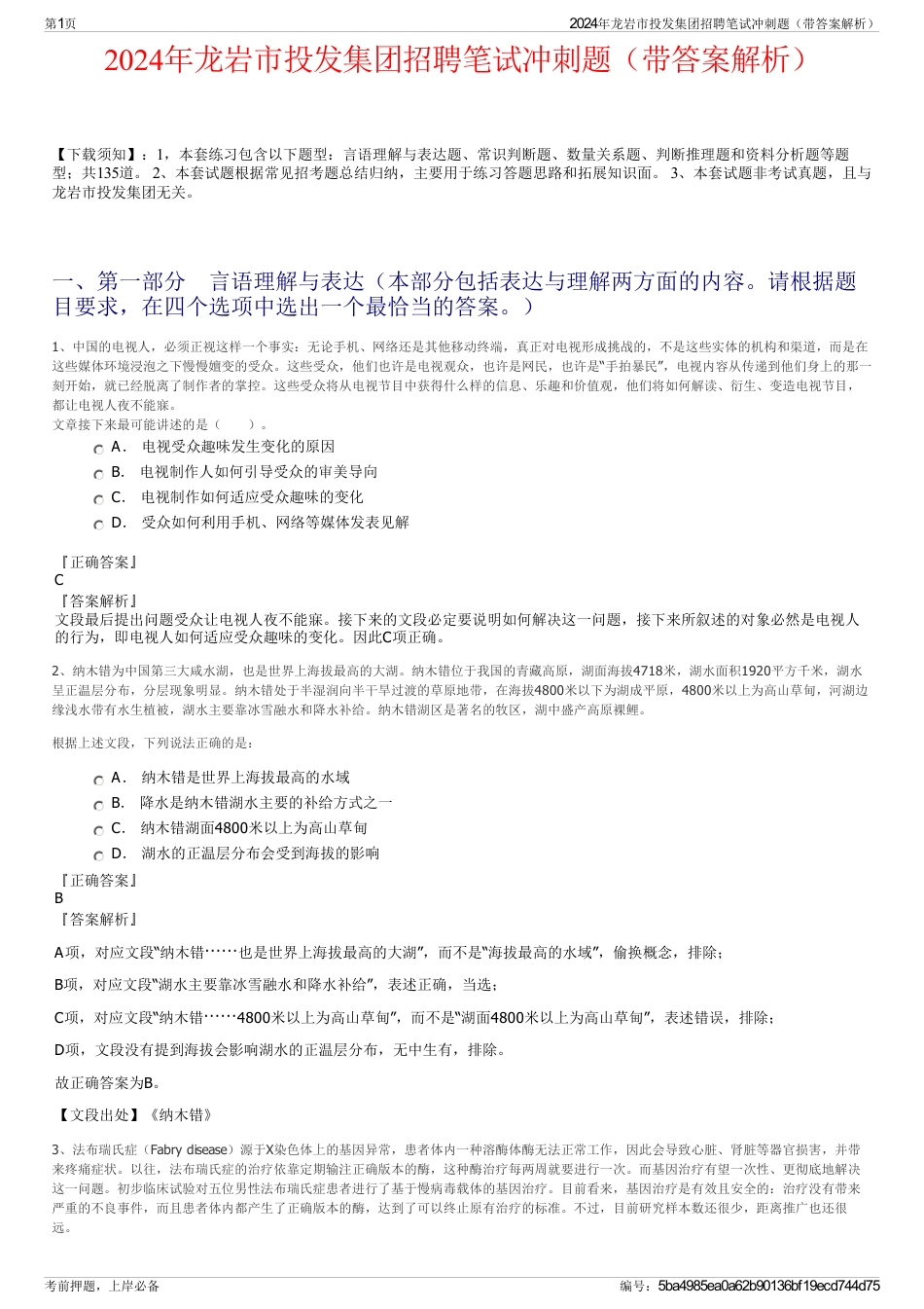 2024年龙岩市投发集团招聘笔试冲刺题（带答案解析）_第1页