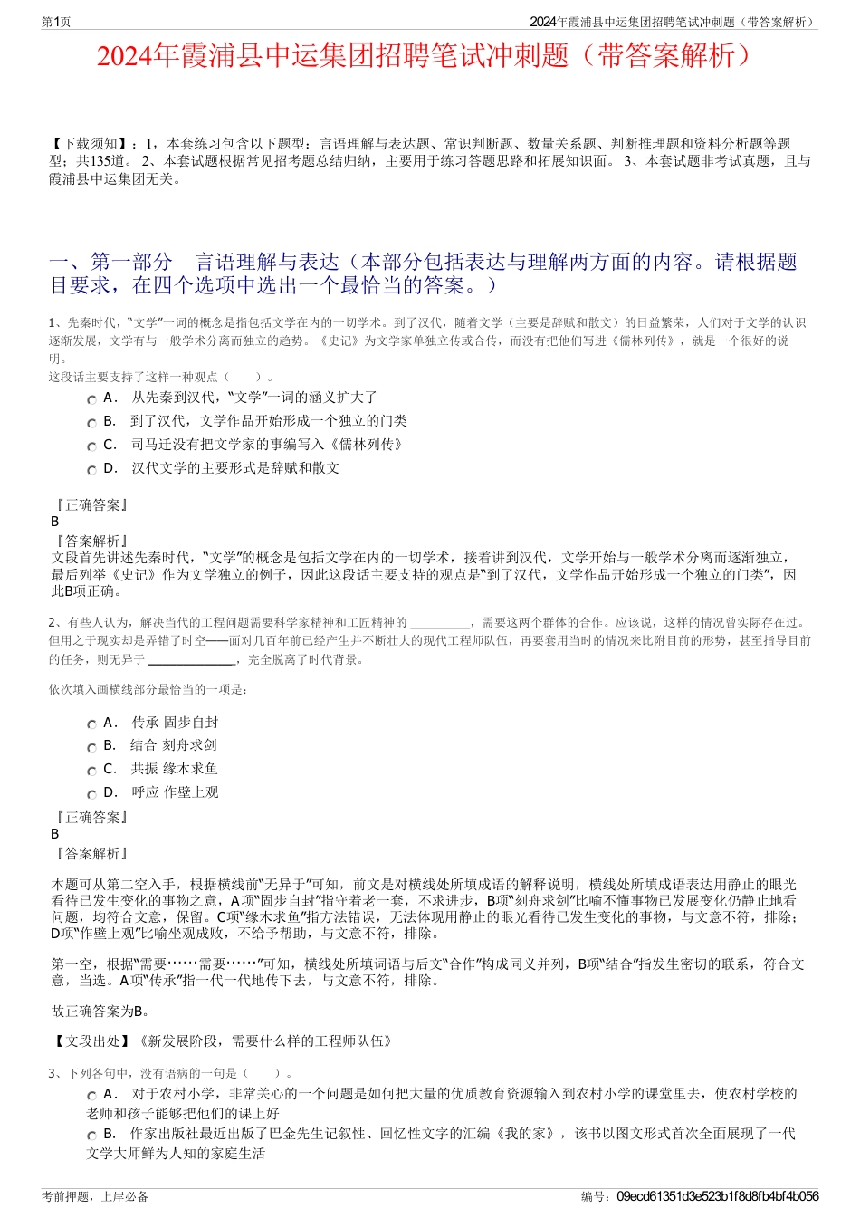 2024年霞浦县中运集团招聘笔试冲刺题（带答案解析）_第1页