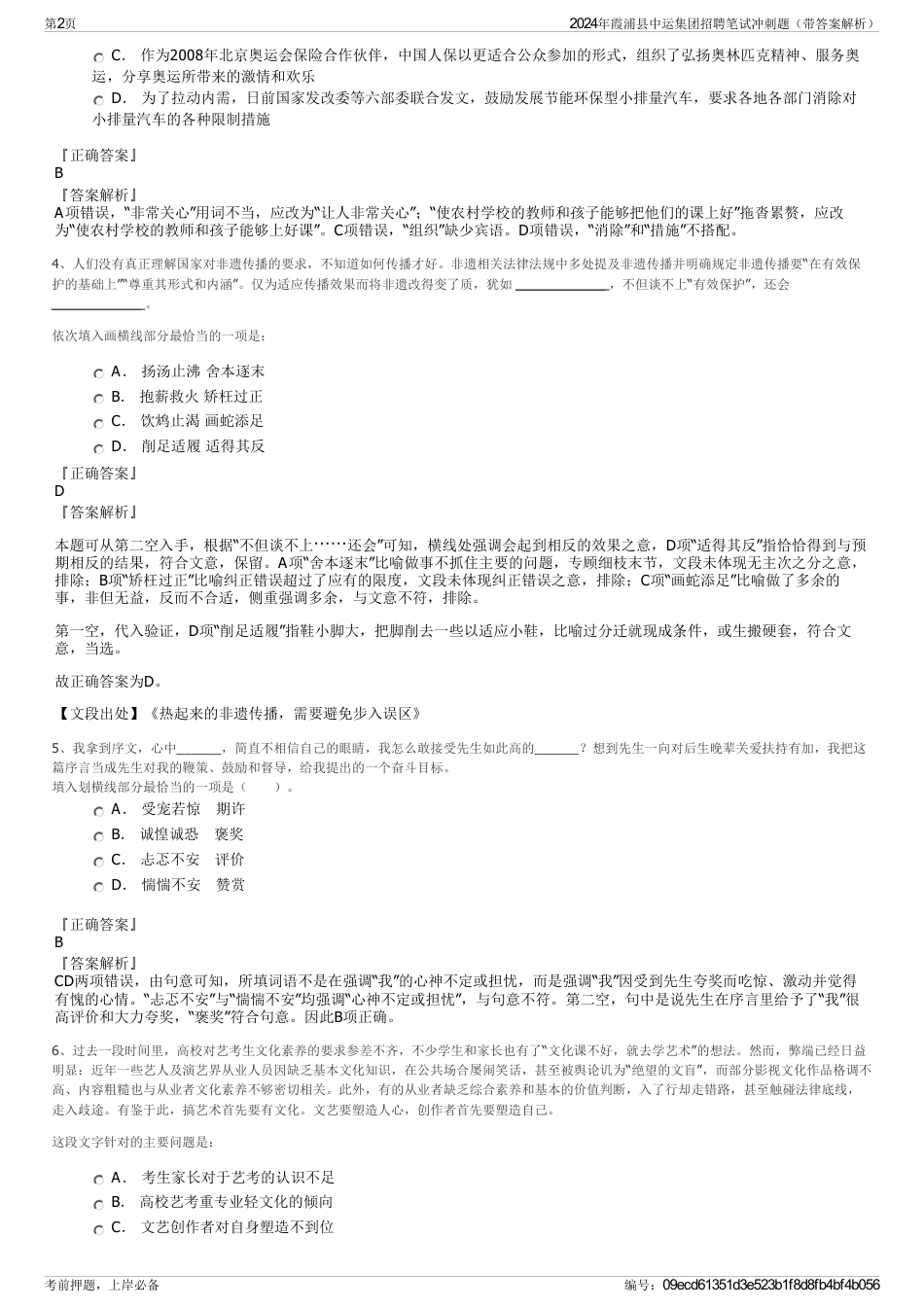 2024年霞浦县中运集团招聘笔试冲刺题（带答案解析）_第2页