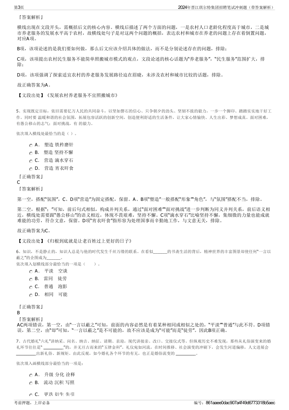 2024年晋江琪尔特集团招聘笔试冲刺题（带答案解析）_第3页