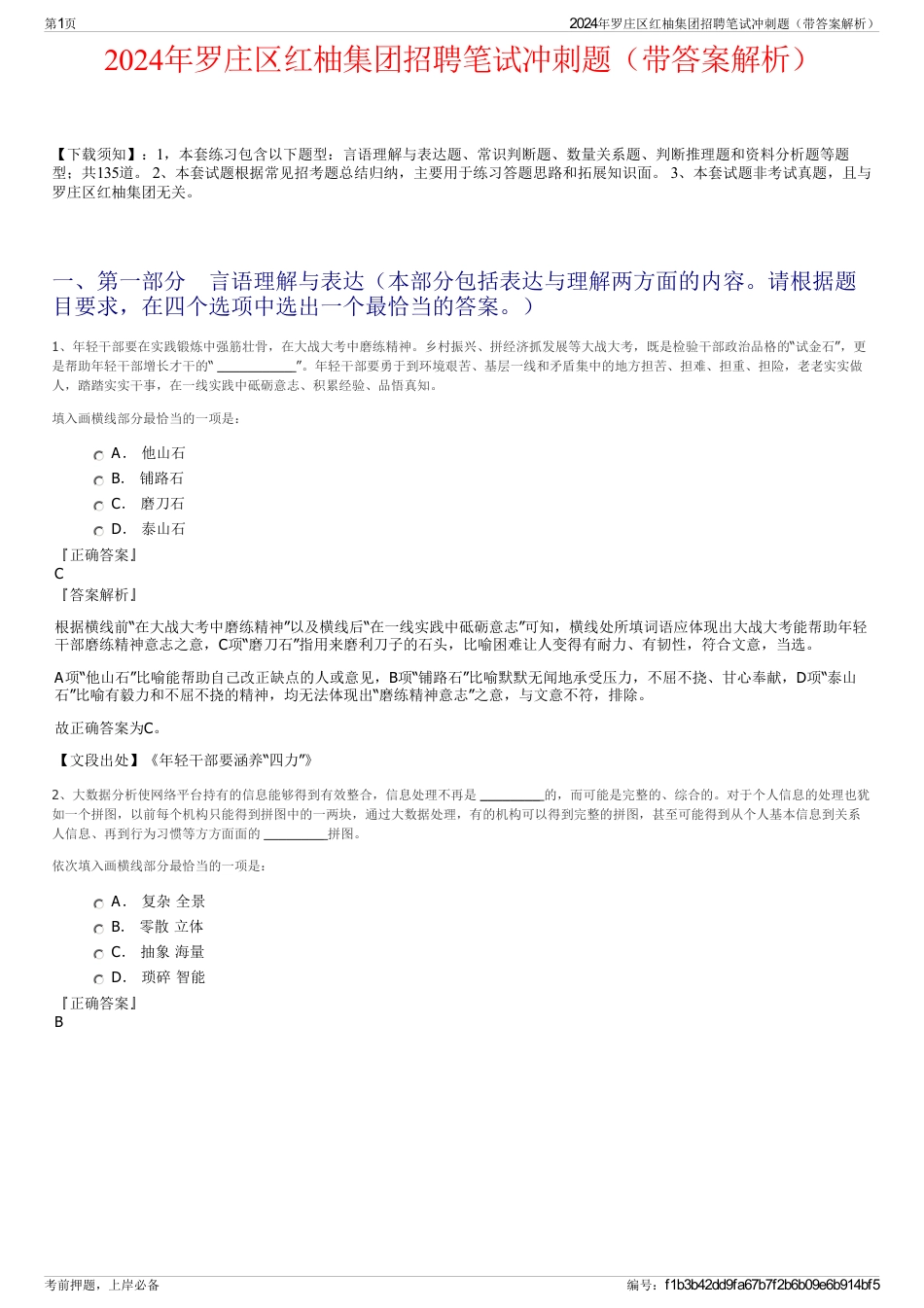 2024年罗庄区红柚集团招聘笔试冲刺题（带答案解析）_第1页