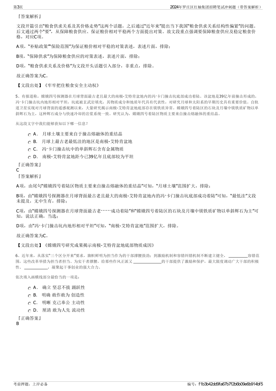 2024年罗庄区红柚集团招聘笔试冲刺题（带答案解析）_第3页