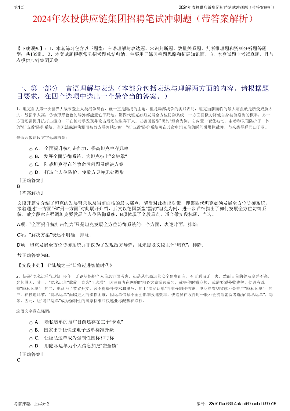 2024年农投供应链集团招聘笔试冲刺题（带答案解析）_第1页