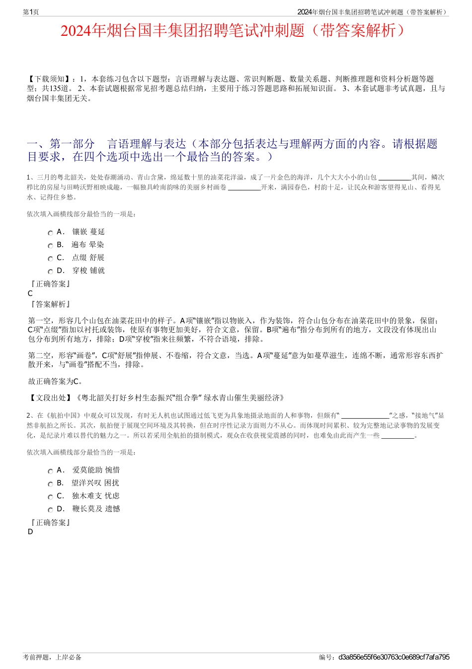 2024年烟台国丰集团招聘笔试冲刺题（带答案解析）_第1页