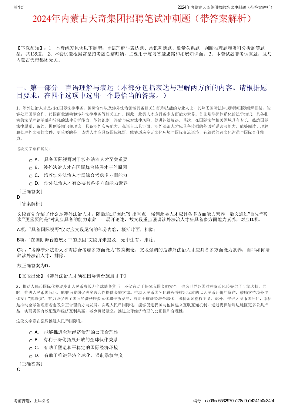 2024年内蒙古天奇集团招聘笔试冲刺题（带答案解析）_第1页