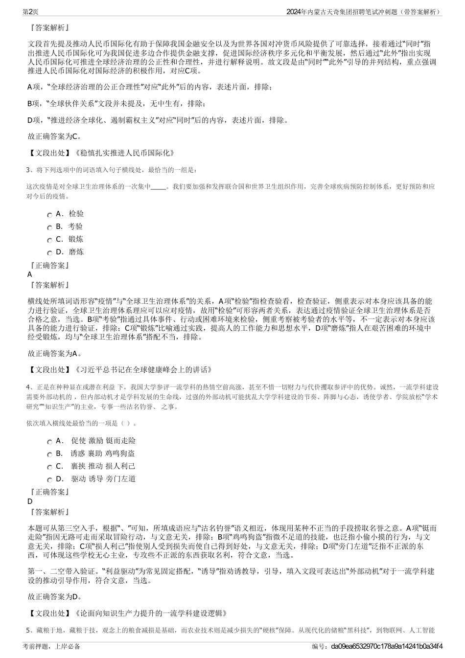 2024年内蒙古天奇集团招聘笔试冲刺题（带答案解析）_第2页