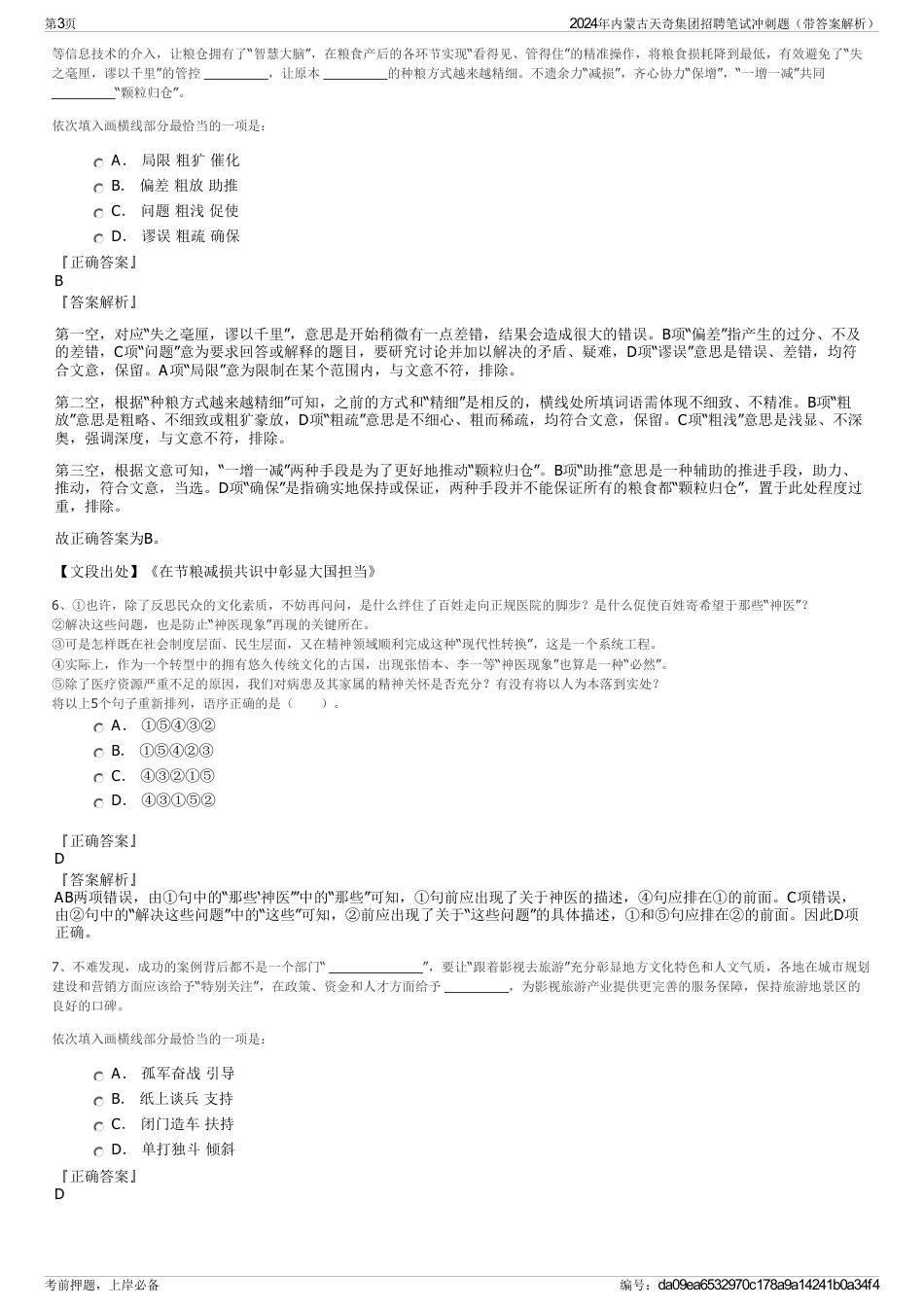 2024年内蒙古天奇集团招聘笔试冲刺题（带答案解析）_第3页