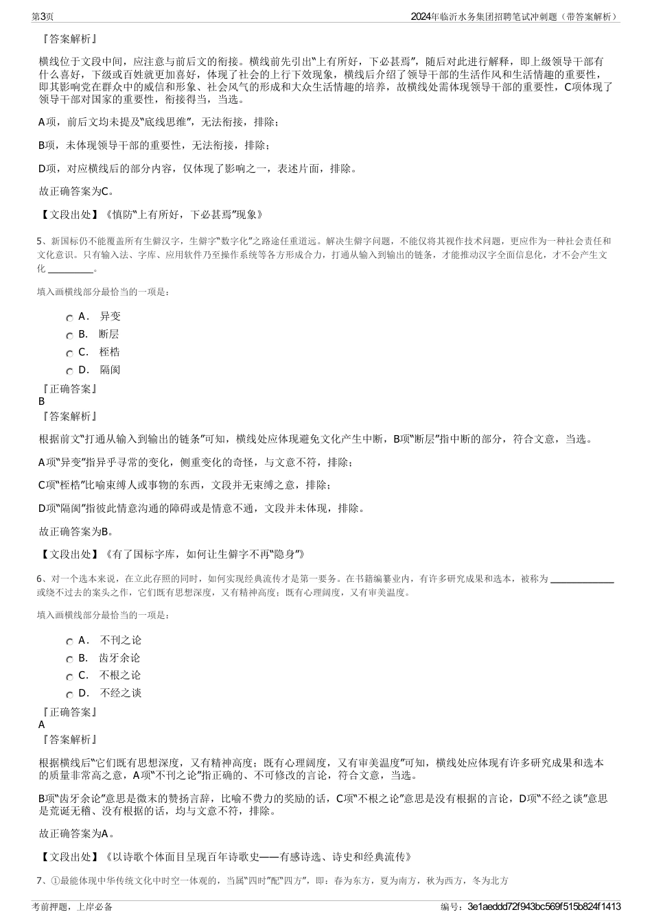 2024年临沂水务集团招聘笔试冲刺题（带答案解析）_第3页