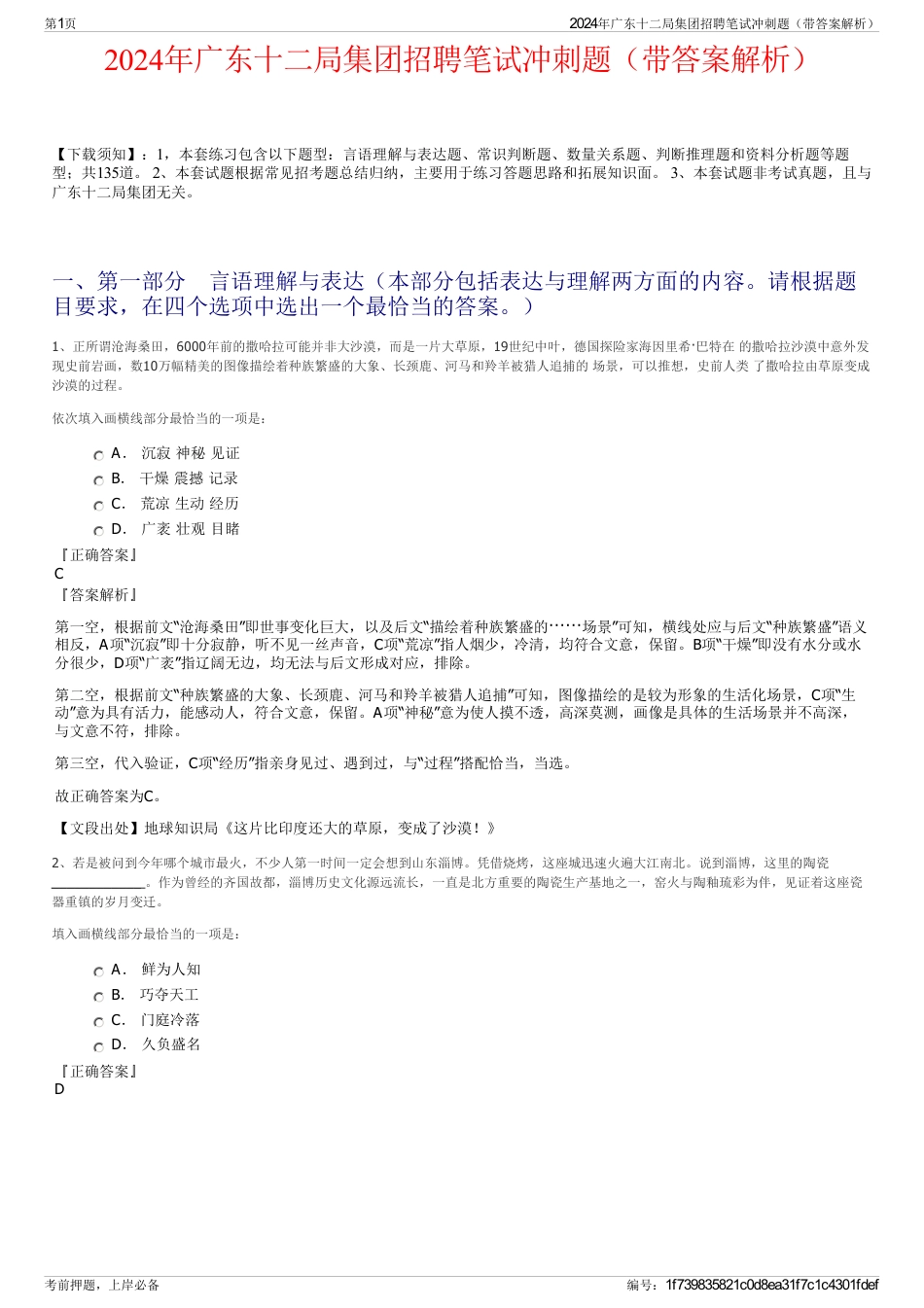 2024年广东十二局集团招聘笔试冲刺题（带答案解析）_第1页