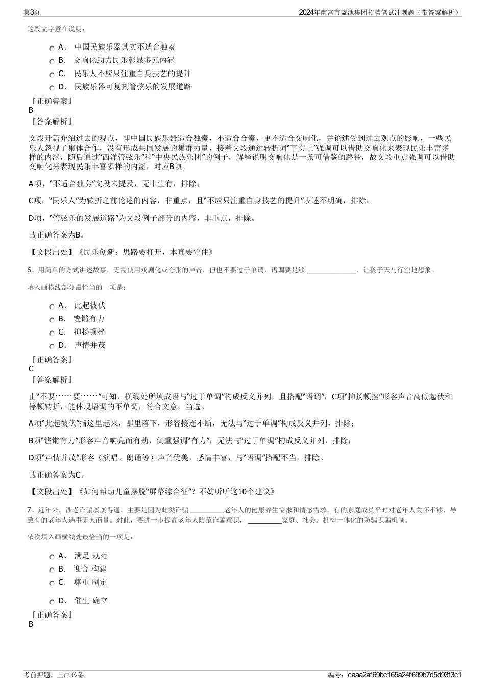 2024年南宫市蓝池集团招聘笔试冲刺题（带答案解析）_第3页