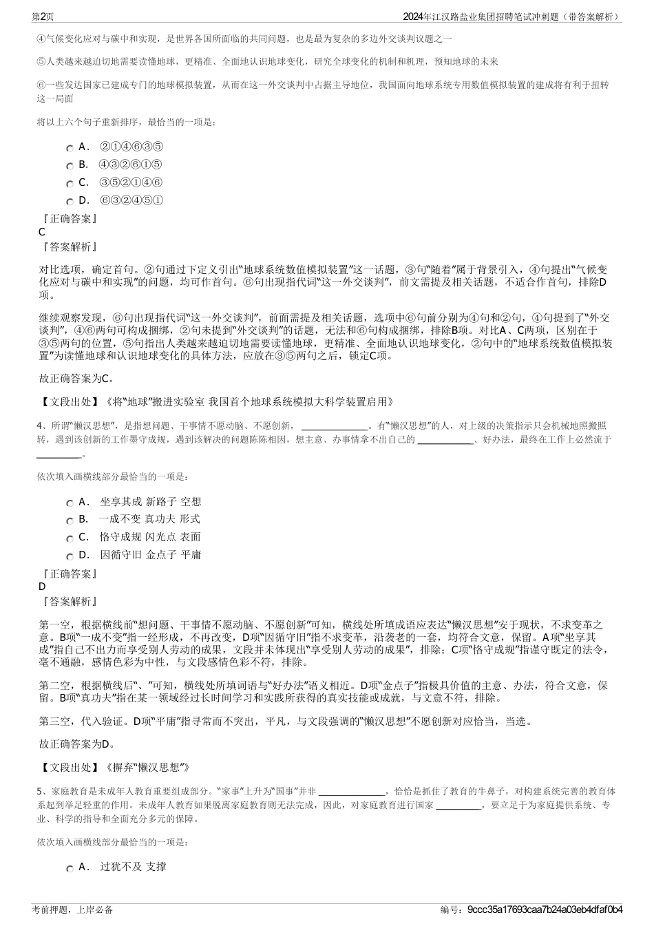 2024年江汉路盐业集团招聘笔试冲刺题（带答案解析）_第2页