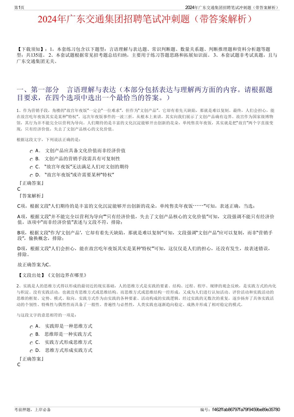 2024年广东交通集团招聘笔试冲刺题（带答案解析）_第1页