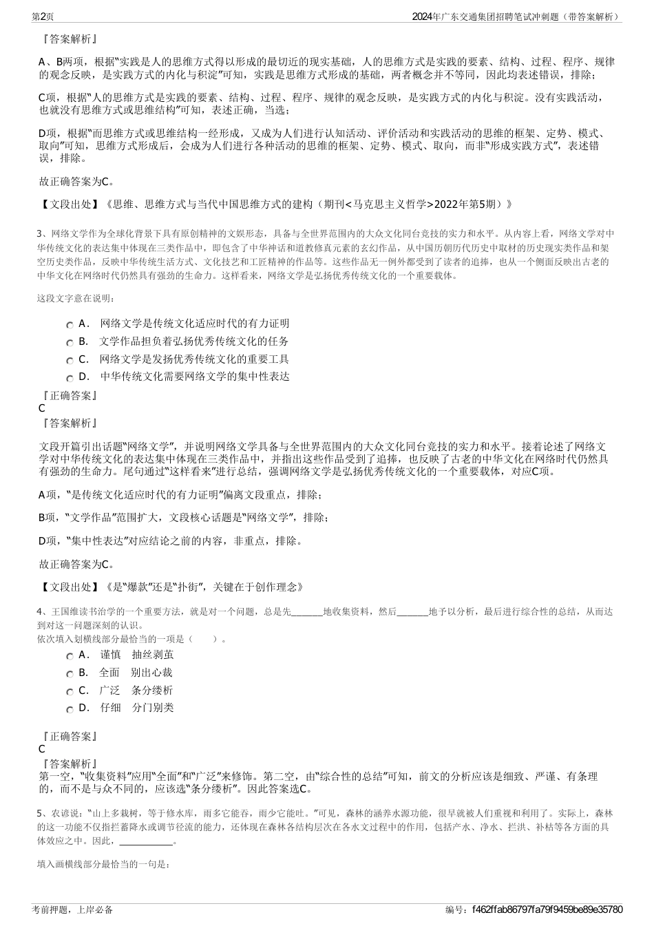 2024年广东交通集团招聘笔试冲刺题（带答案解析）_第2页
