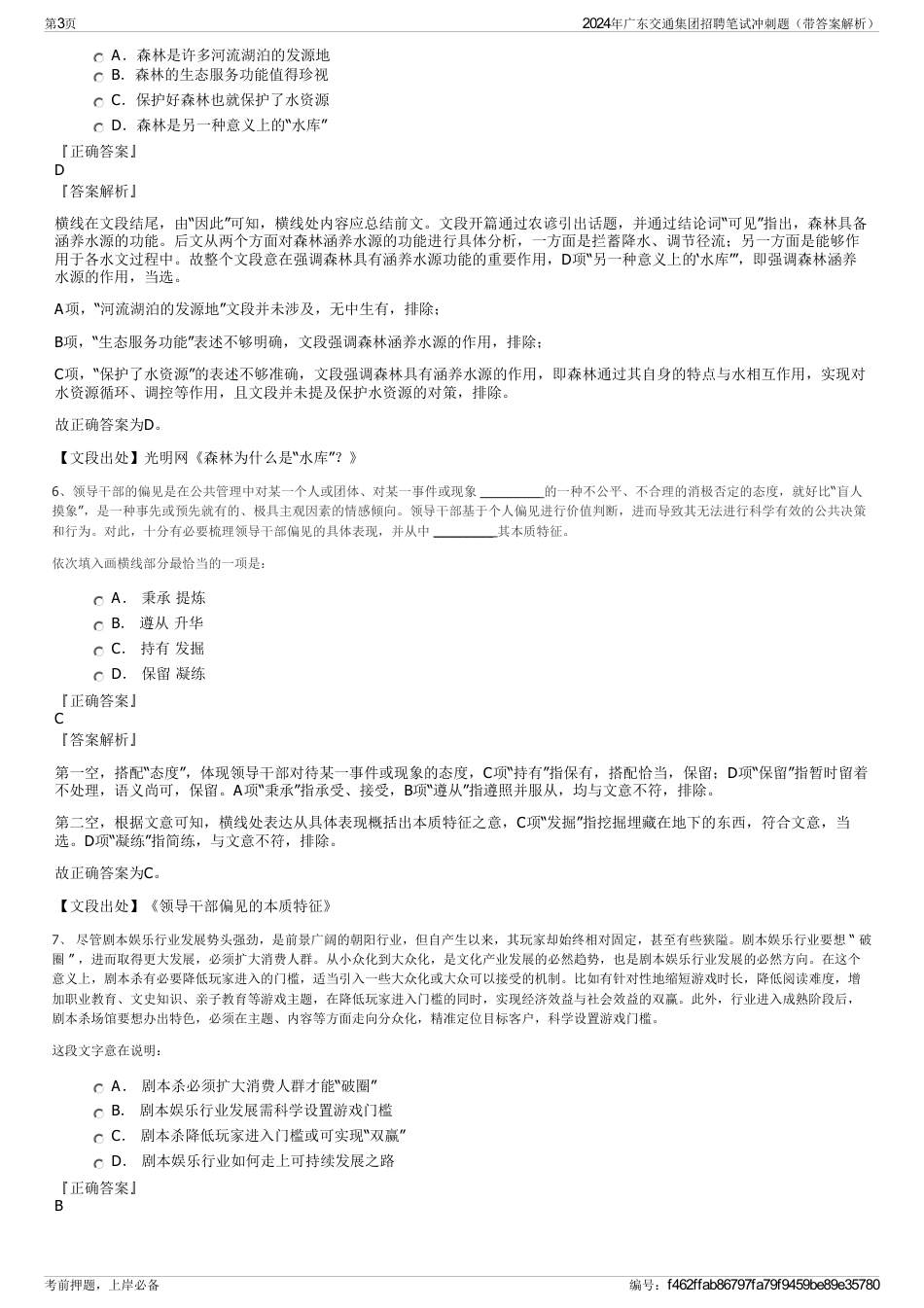 2024年广东交通集团招聘笔试冲刺题（带答案解析）_第3页