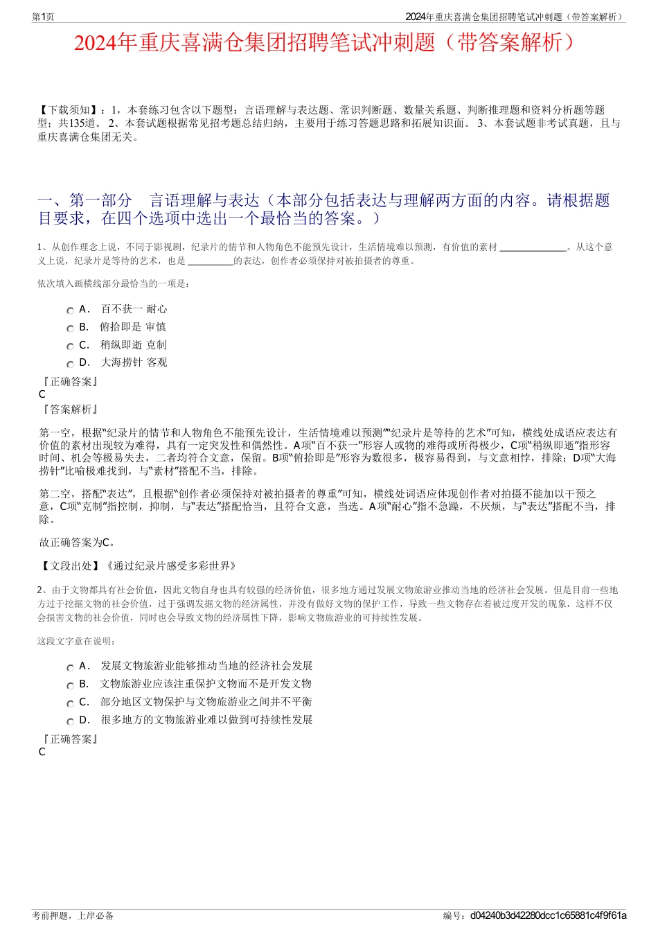 2024年重庆喜满仓集团招聘笔试冲刺题（带答案解析）_第1页