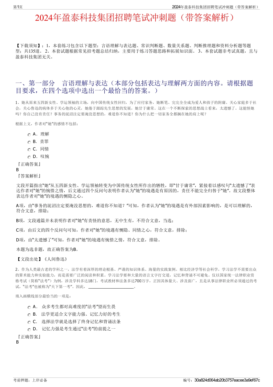 2024年盈泰科技集团招聘笔试冲刺题（带答案解析）_第1页