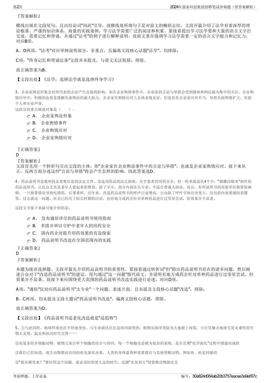 2024年盈泰科技集团招聘笔试冲刺题（带答案解析）_第2页