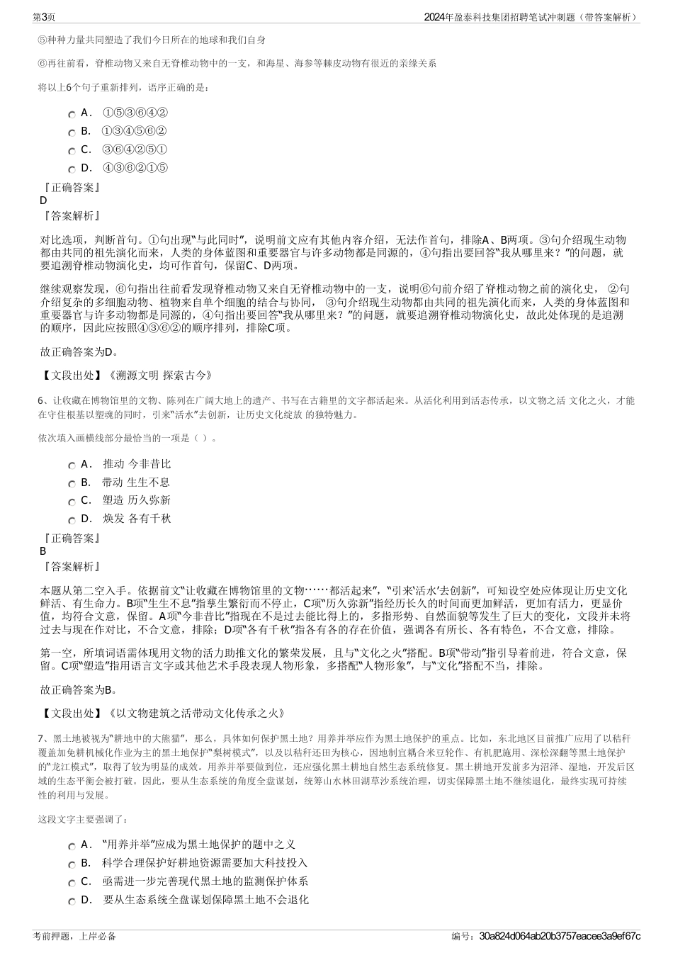 2024年盈泰科技集团招聘笔试冲刺题（带答案解析）_第3页