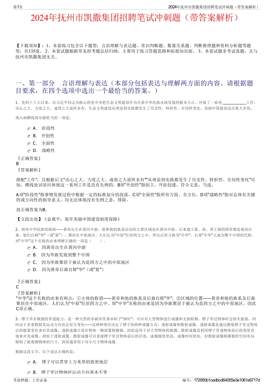 2024年抚州市凯撒集团招聘笔试冲刺题（带答案解析）_第1页