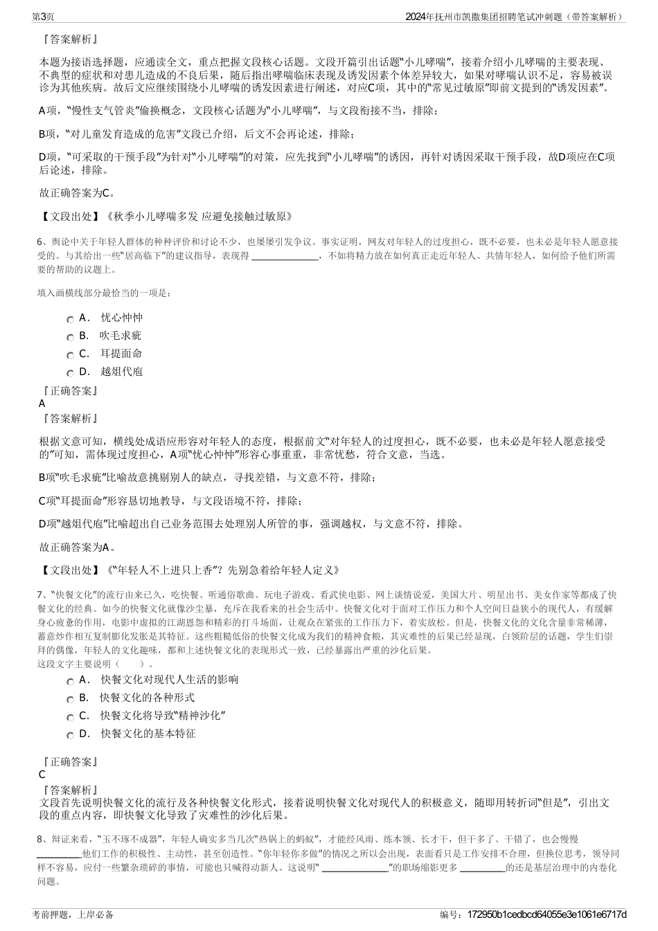 2024年抚州市凯撒集团招聘笔试冲刺题（带答案解析）_第3页