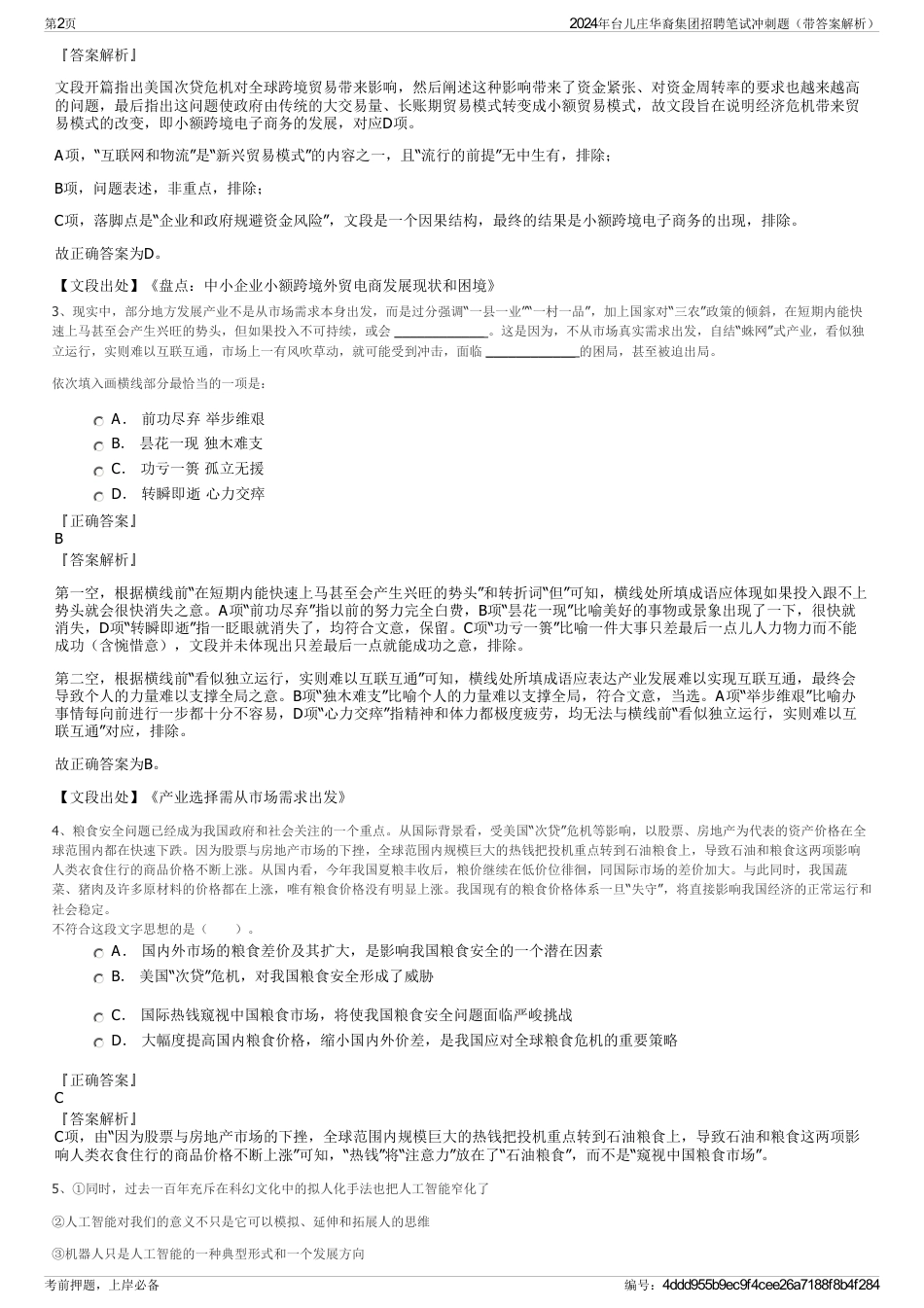 2024年台儿庄华裔集团招聘笔试冲刺题（带答案解析）_第2页