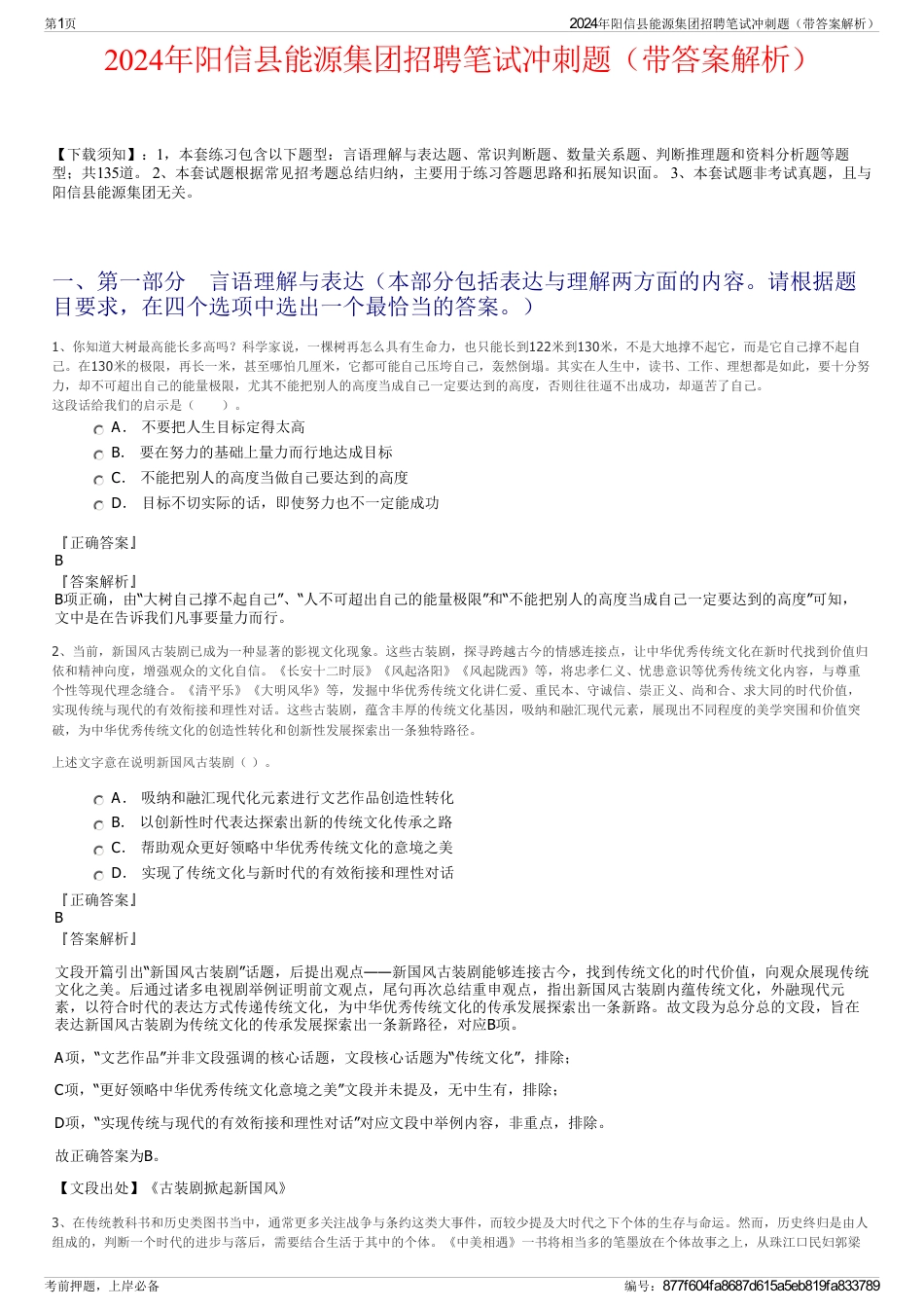 2024年阳信县能源集团招聘笔试冲刺题（带答案解析）_第1页