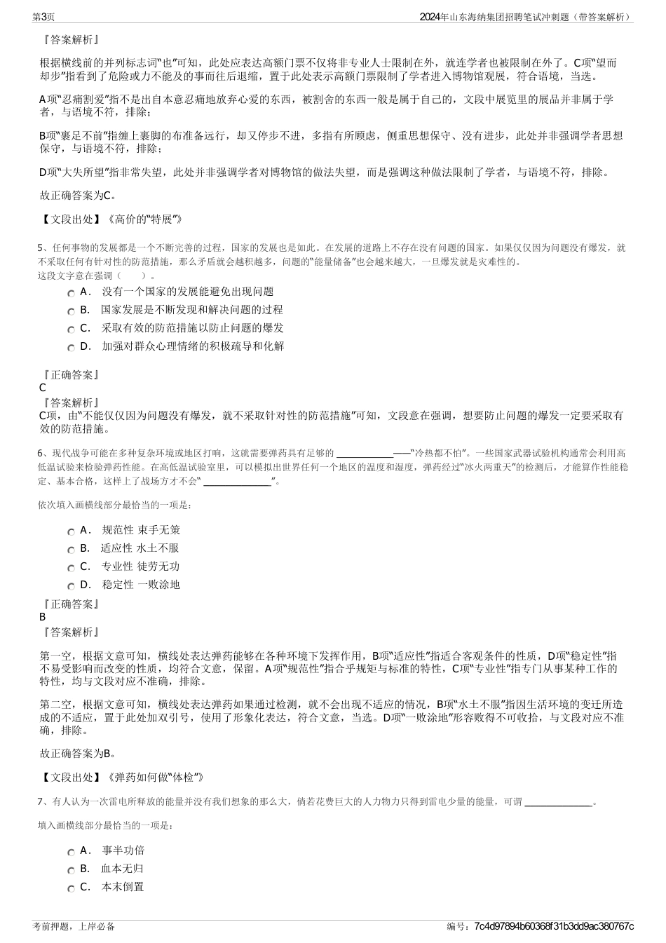 2024年山东海纳集团招聘笔试冲刺题（带答案解析）_第3页