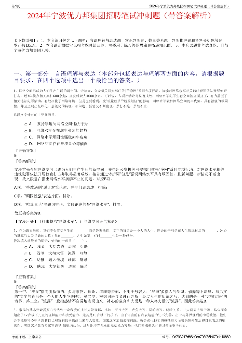 2024年宁波优力邦集团招聘笔试冲刺题（带答案解析）_第1页