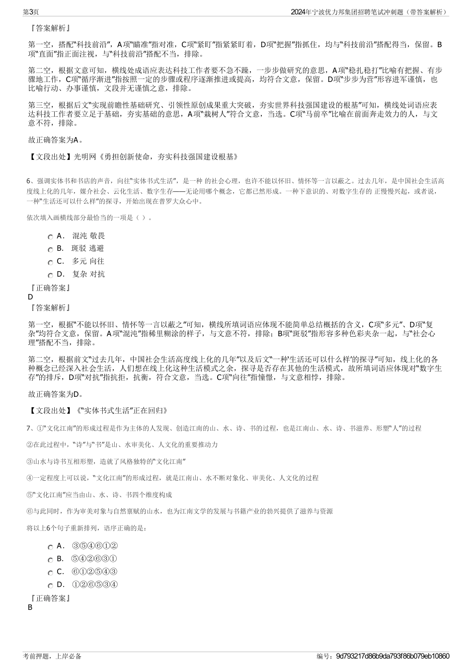 2024年宁波优力邦集团招聘笔试冲刺题（带答案解析）_第3页