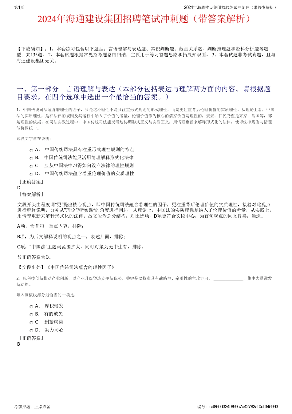2024年海通建设集团招聘笔试冲刺题（带答案解析）_第1页