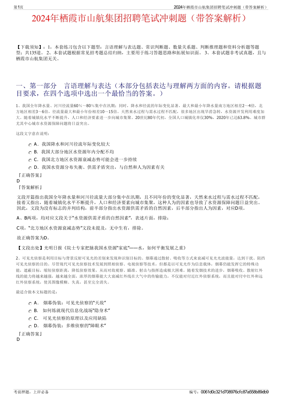 2024年栖霞市山航集团招聘笔试冲刺题（带答案解析）_第1页