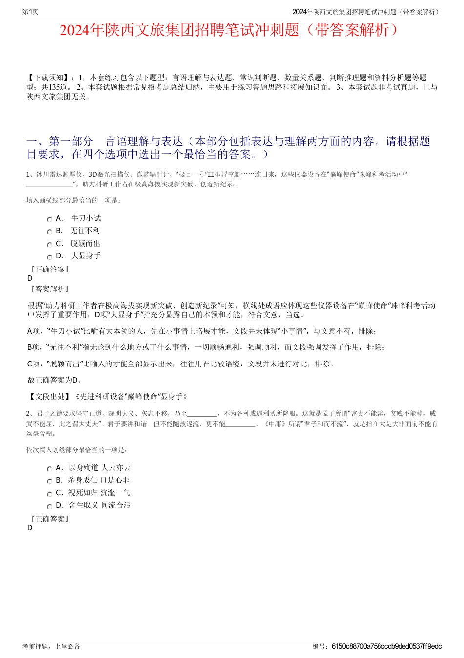 2024年陕西文旅集团招聘笔试冲刺题（带答案解析）_第1页
