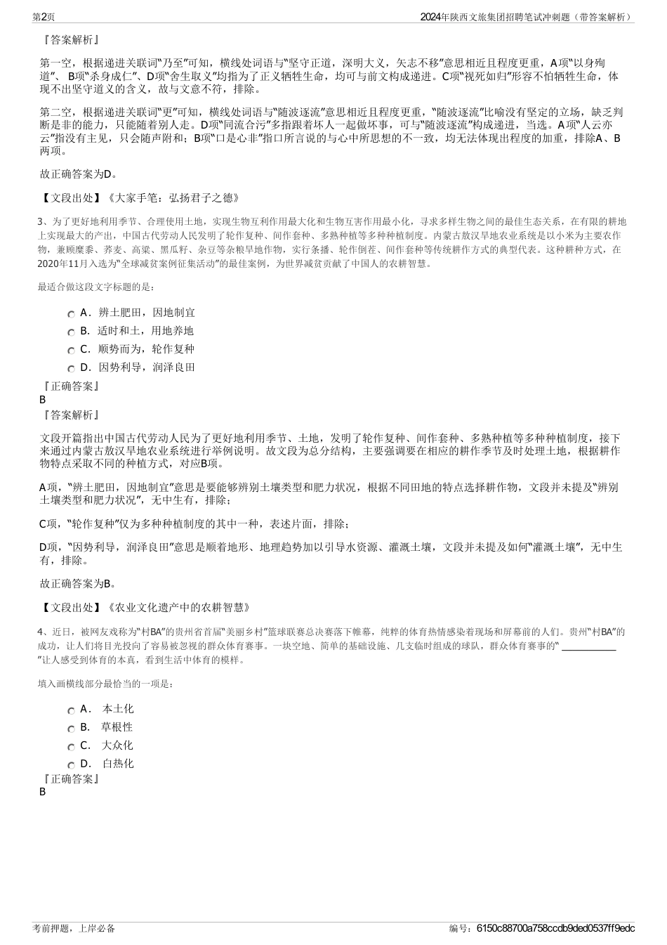 2024年陕西文旅集团招聘笔试冲刺题（带答案解析）_第2页