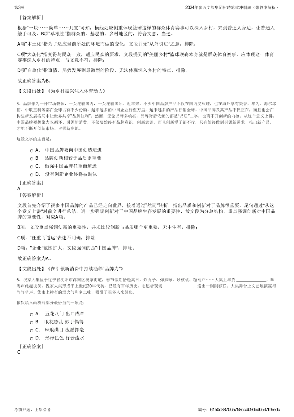 2024年陕西文旅集团招聘笔试冲刺题（带答案解析）_第3页