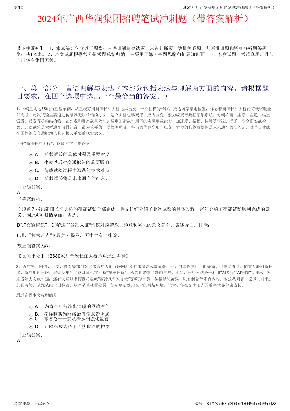 2024年广西华润集团招聘笔试冲刺题（带答案解析）_第1页