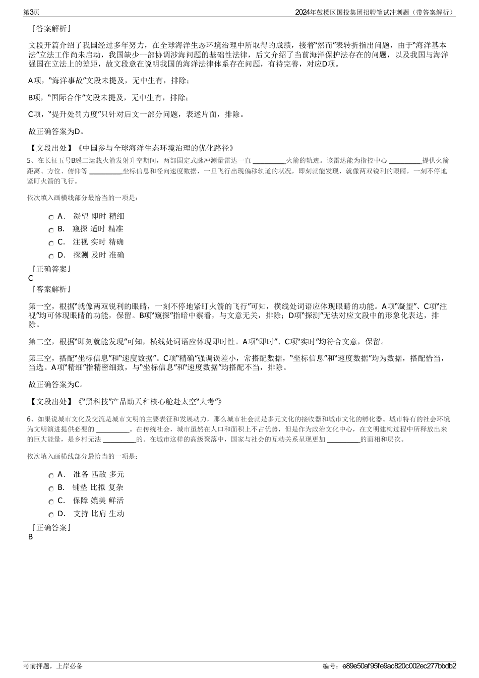 2024年鼓楼区国投集团招聘笔试冲刺题（带答案解析）_第3页