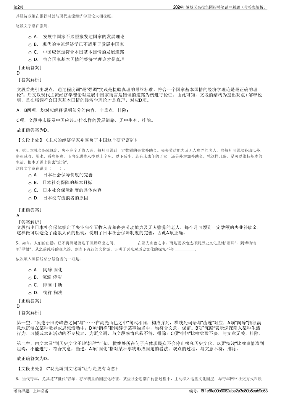 2024年越城区高投集团招聘笔试冲刺题（带答案解析）_第2页