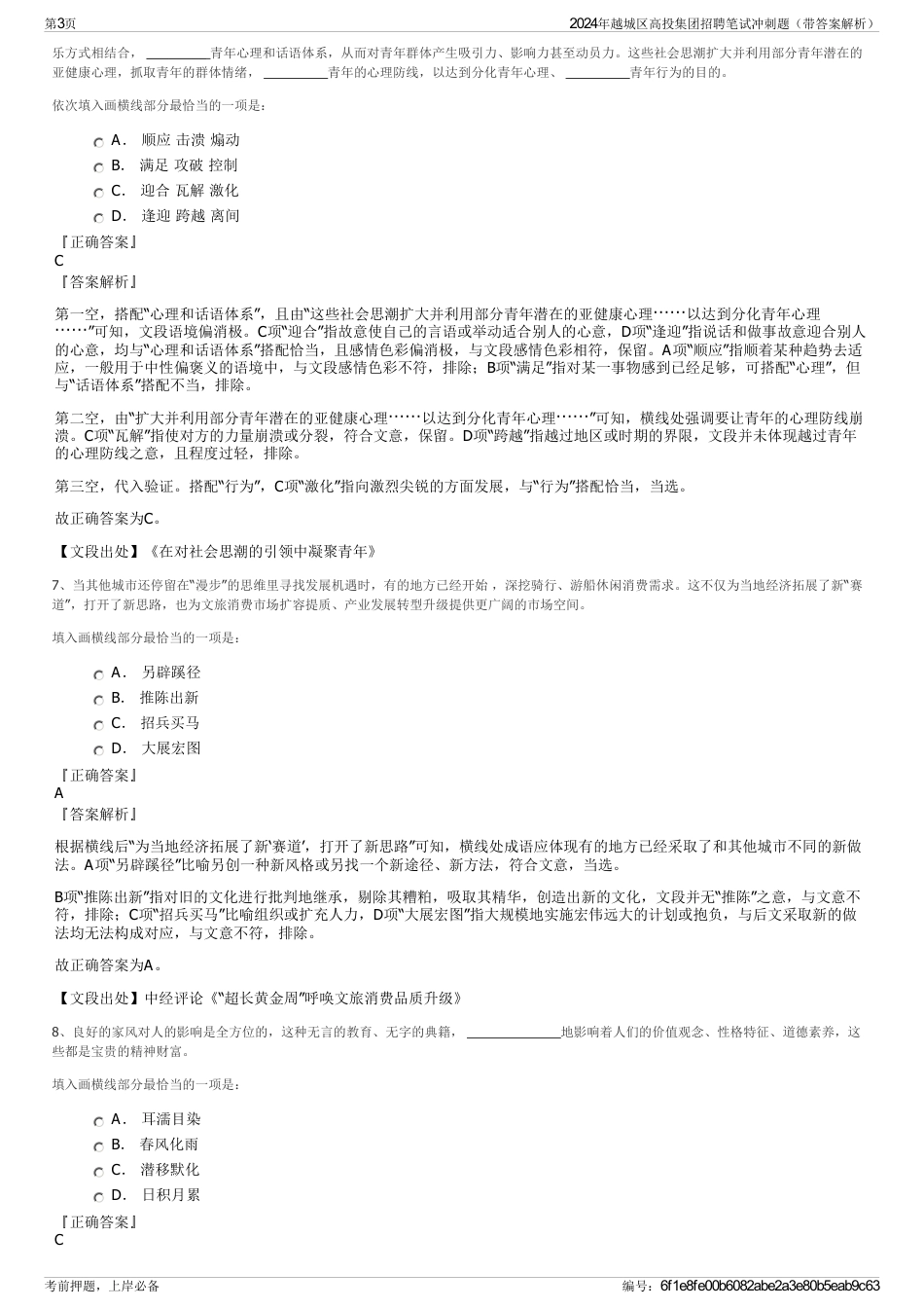 2024年越城区高投集团招聘笔试冲刺题（带答案解析）_第3页