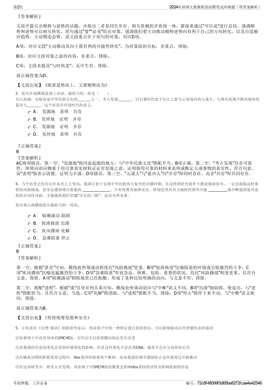 2024年深圳大熊猫集团招聘笔试冲刺题（带答案解析）_第2页