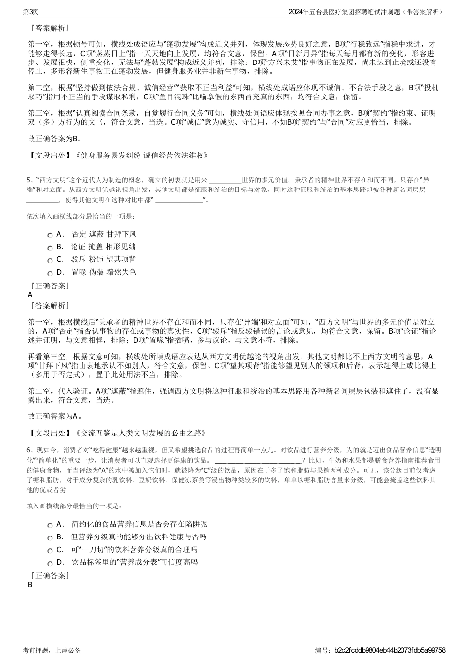 2024年五台县医疗集团招聘笔试冲刺题（带答案解析）_第3页