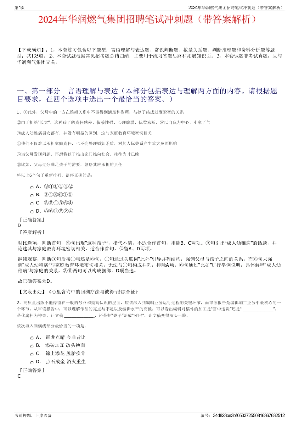 2024年华润燃气集团招聘笔试冲刺题（带答案解析）_第1页