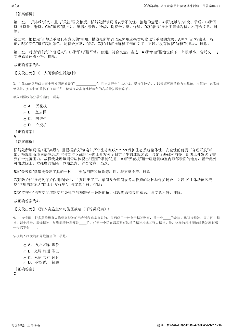 2024年灌阳县医院集团招聘笔试冲刺题（带答案解析）_第2页