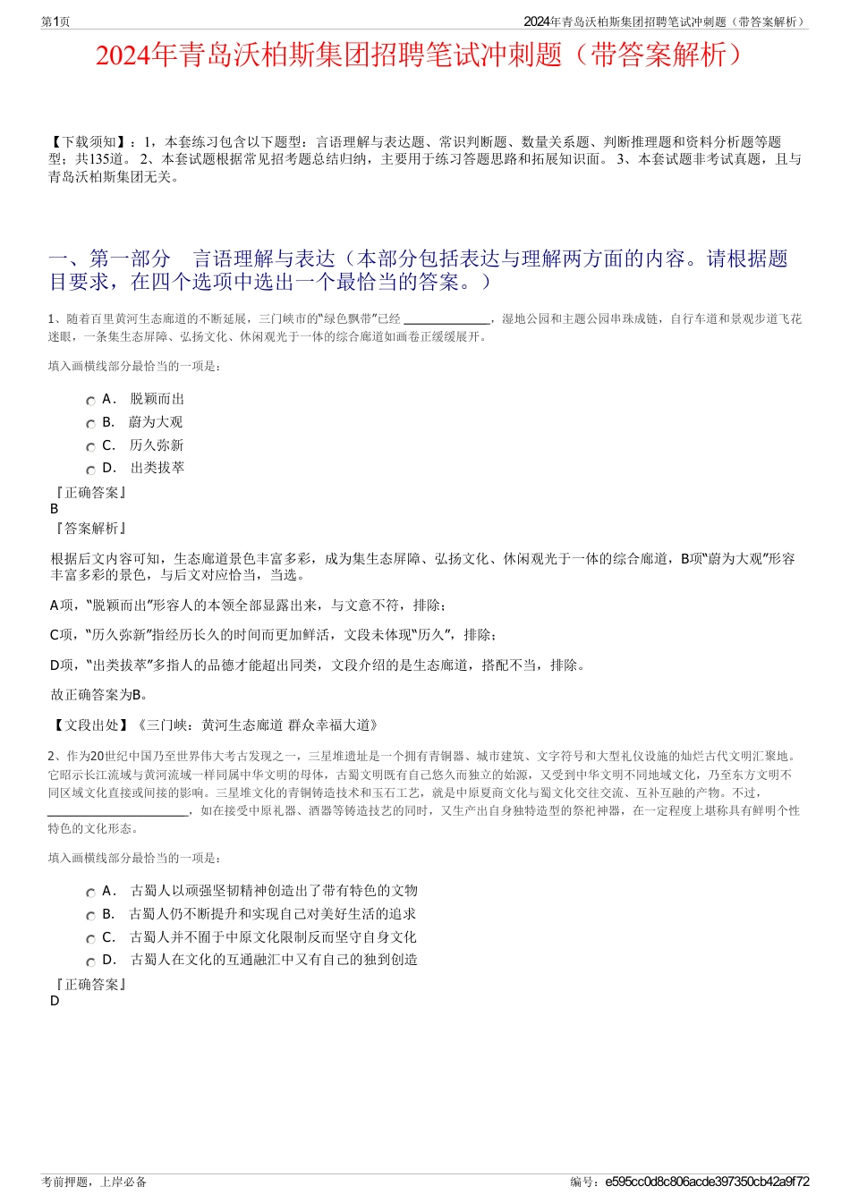 2024年青岛沃柏斯集团招聘笔试冲刺题（带答案解析）_第1页