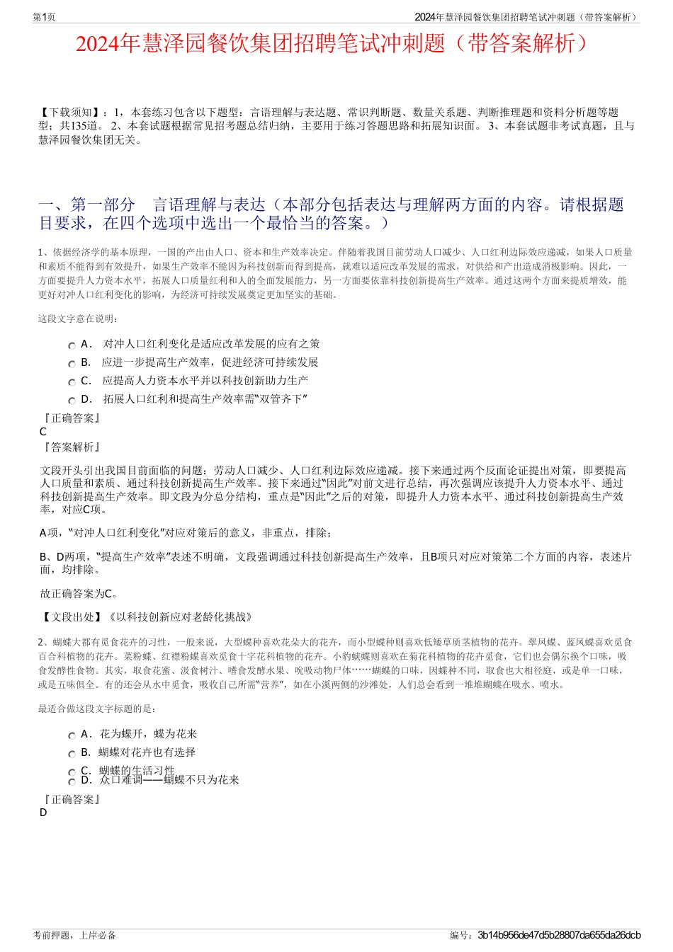 2024年慧泽园餐饮集团招聘笔试冲刺题（带答案解析）_第1页
