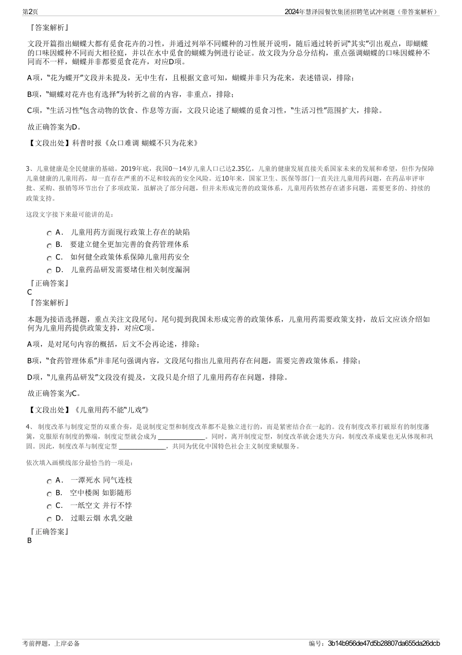 2024年慧泽园餐饮集团招聘笔试冲刺题（带答案解析）_第2页