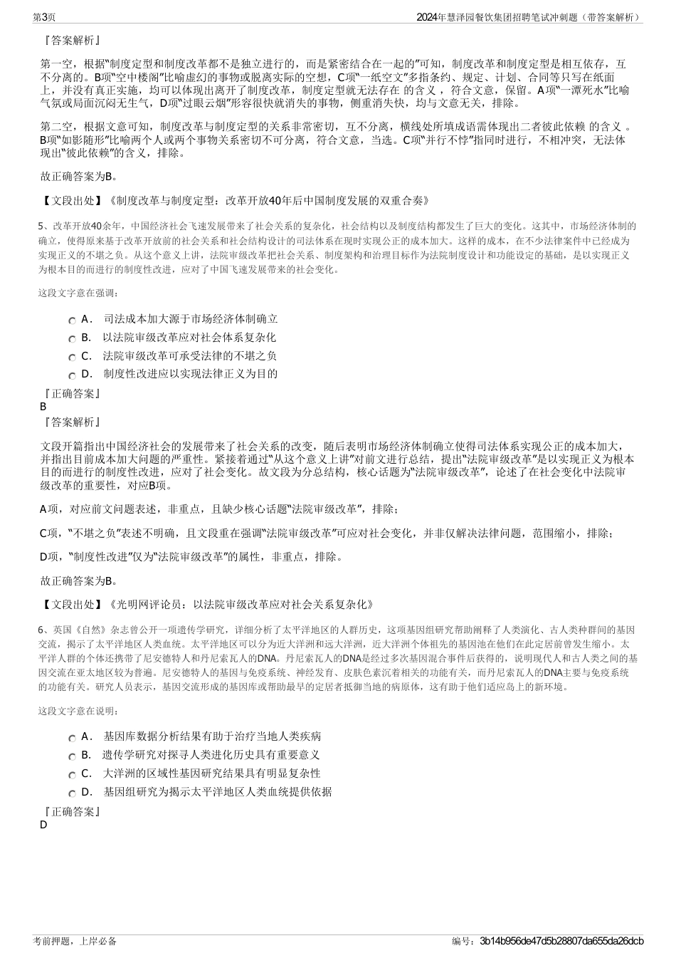 2024年慧泽园餐饮集团招聘笔试冲刺题（带答案解析）_第3页