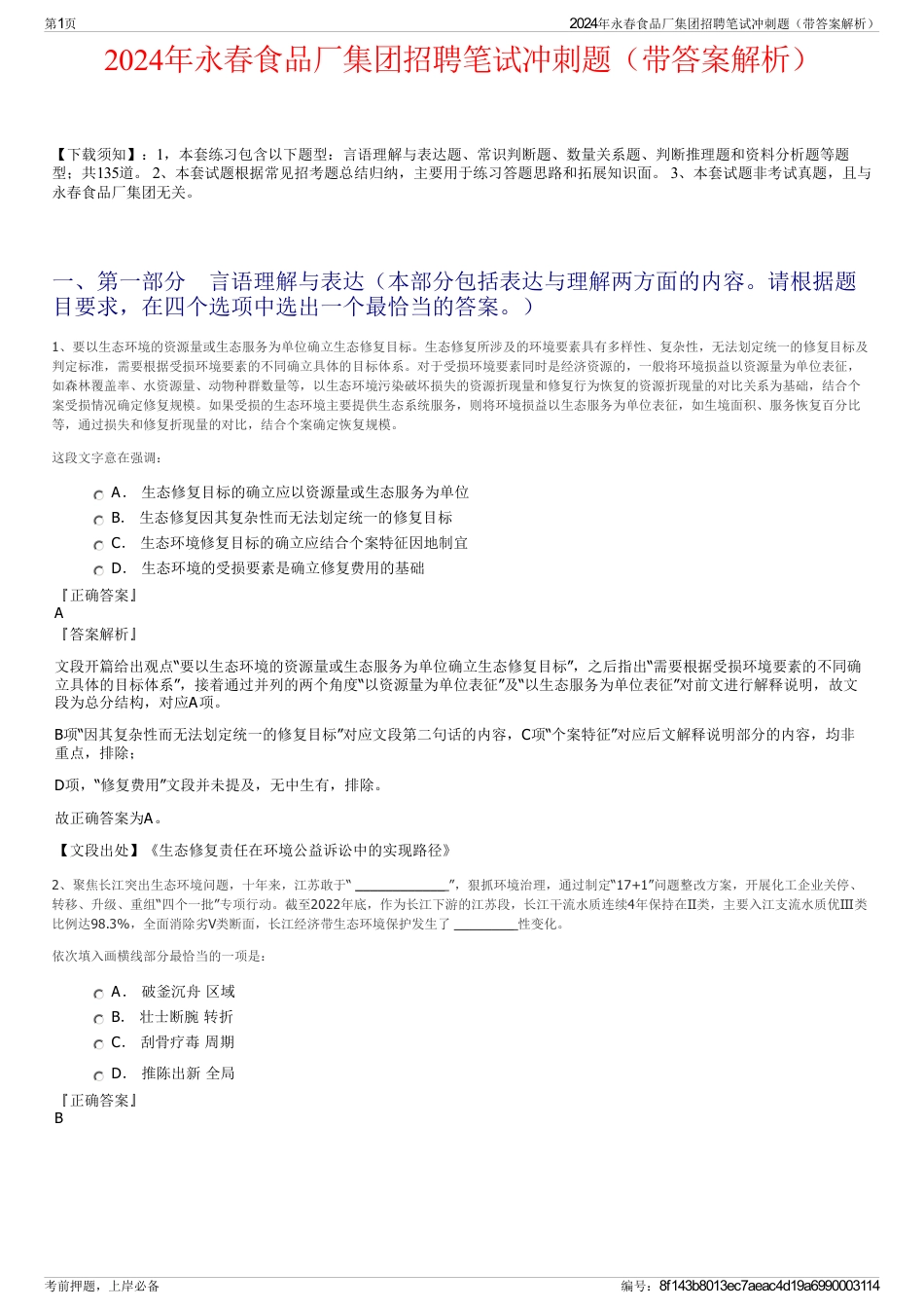 2024年永春食品厂集团招聘笔试冲刺题（带答案解析）_第1页