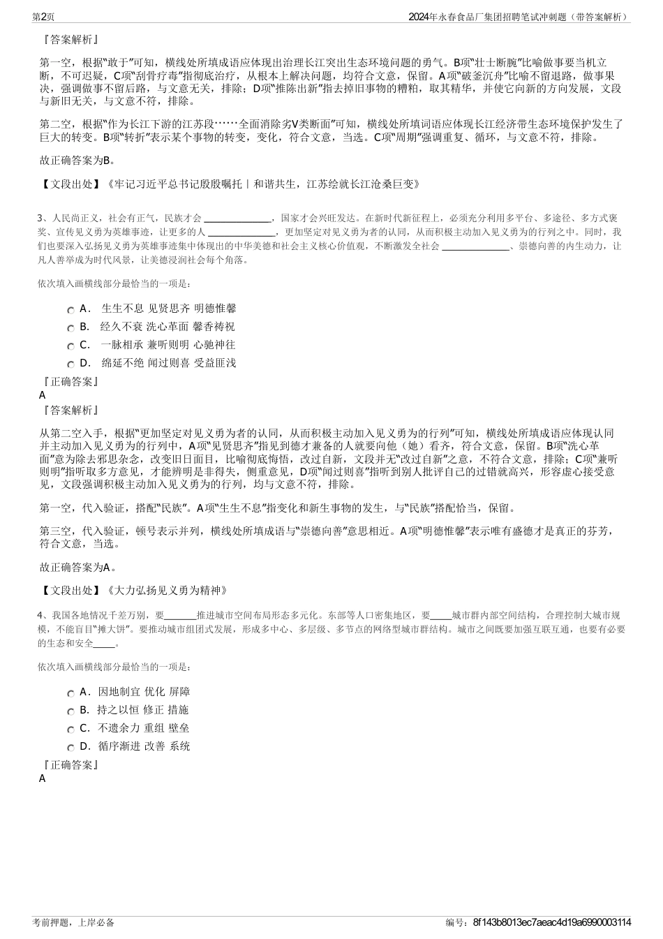 2024年永春食品厂集团招聘笔试冲刺题（带答案解析）_第2页
