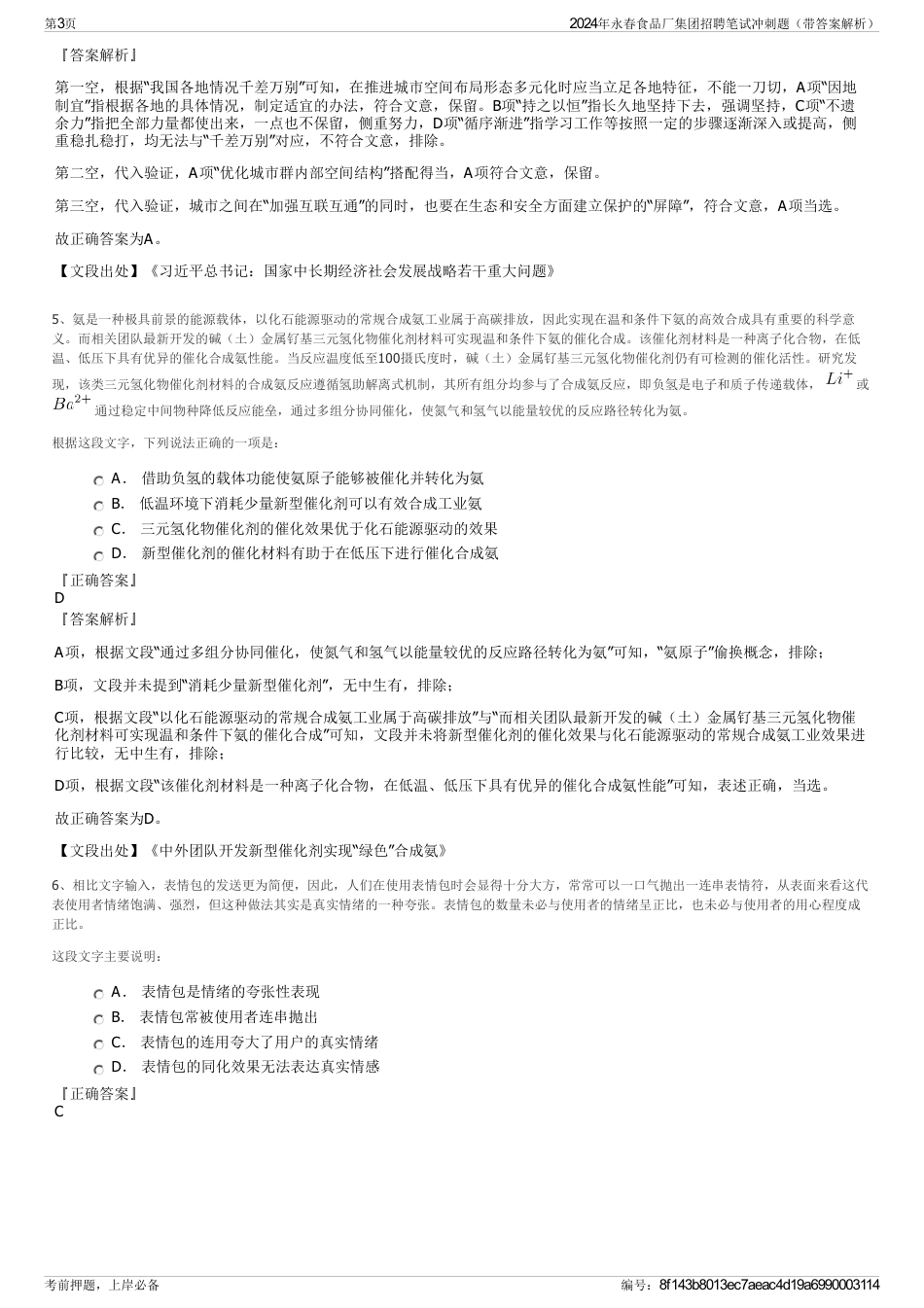2024年永春食品厂集团招聘笔试冲刺题（带答案解析）_第3页